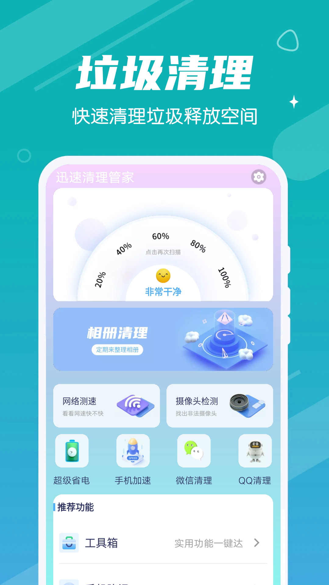 迅速清理管家截图 迅速清理管家截图