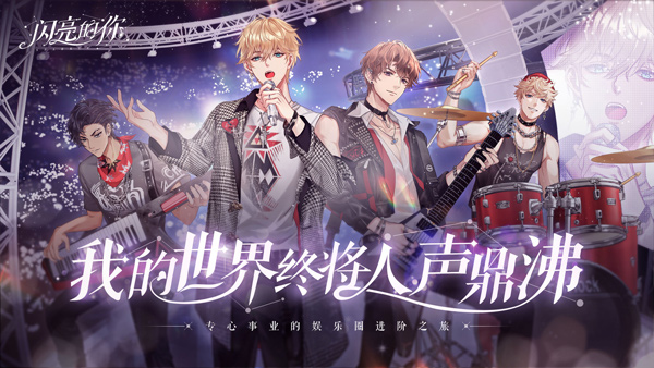 闪亮的你截图 闪亮的你截图