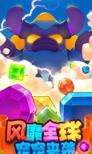 宠宠爱消除截图 宠宠爱消除截图