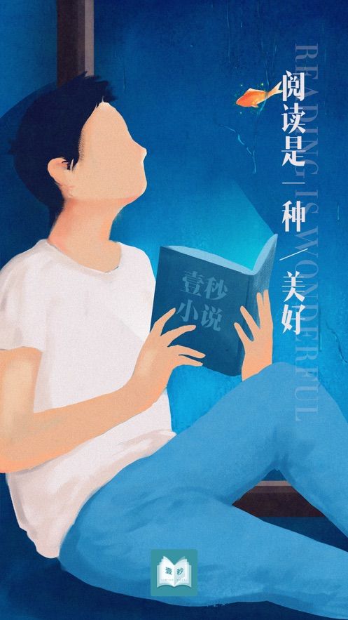 壹秒阅读截图 壹秒阅读截图