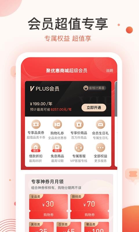 聚优惠商城截图 聚优惠商城截图