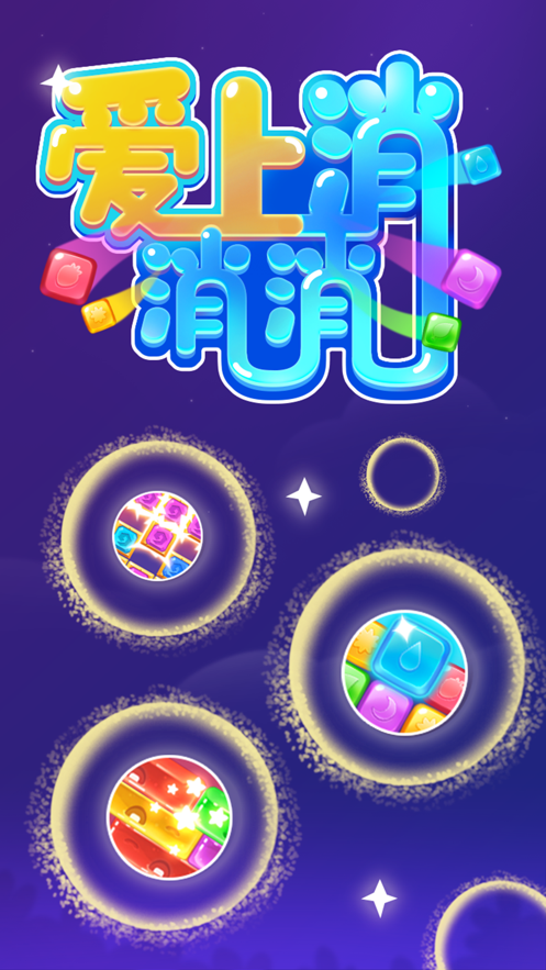 爱上消消乐截图 爱上消消乐截图