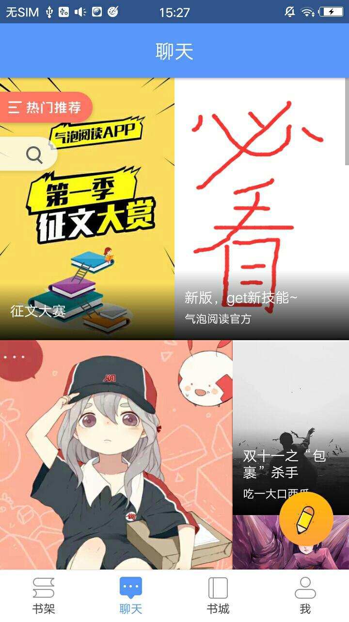 气泡阅读截图 气泡阅读截图