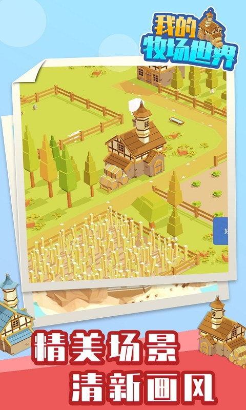 我的牧场世界截图 我的牧场世界截图