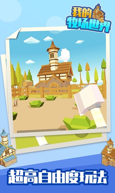 我的牧场世界截图 我的牧场世界截图