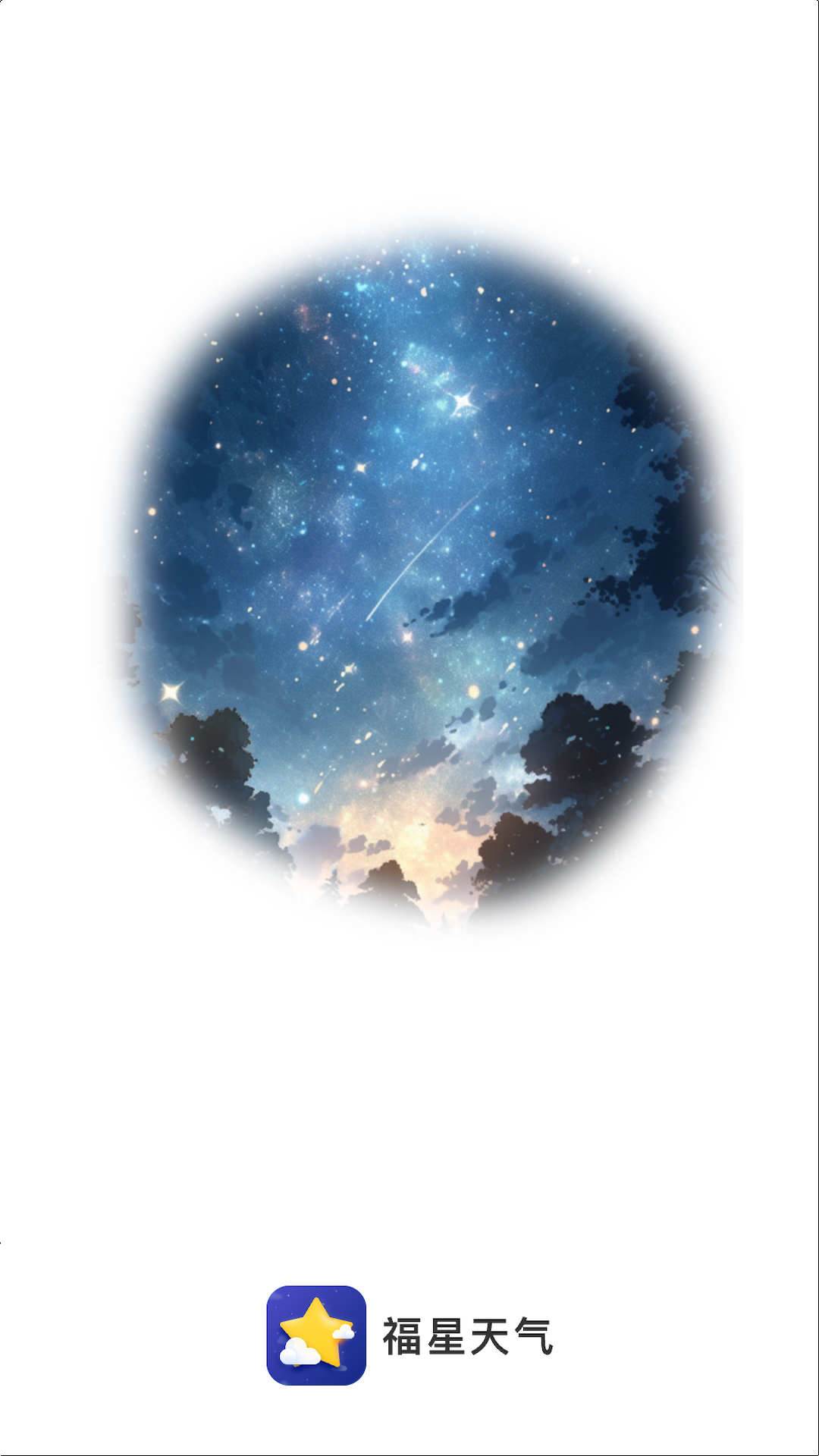 福星天气截图 福星天气截图