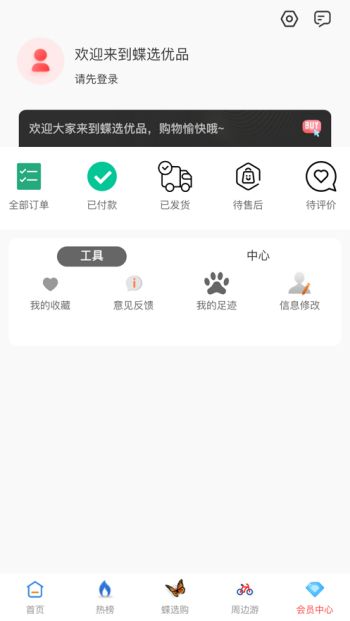 蝶选优品截图 蝶选优品截图
