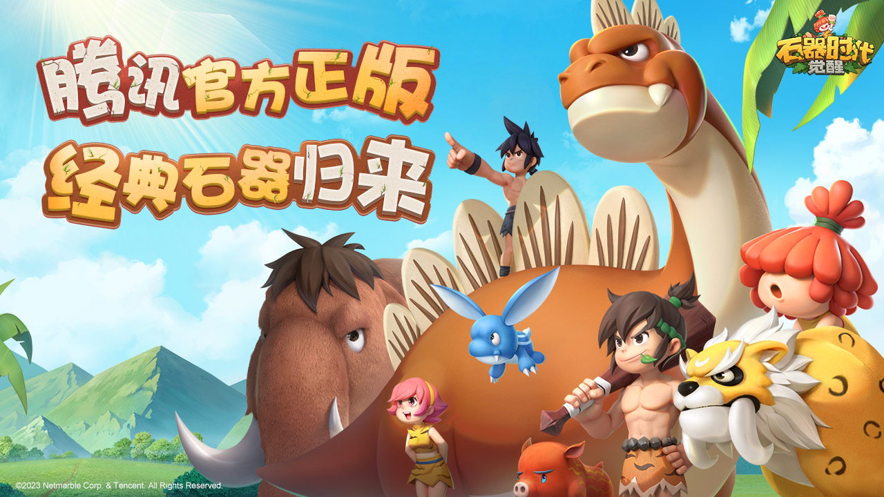 石器时代:觉醒截图 石器时代:觉醒截图