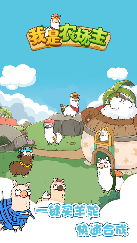 我是农场主截图