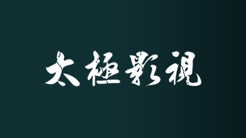 太极影视截图 太极影视截图