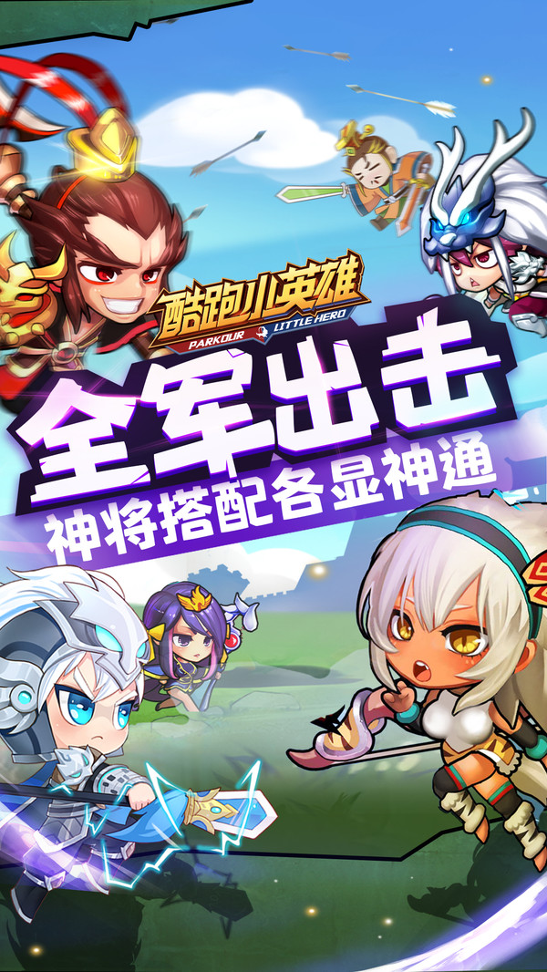 酷跑小英雄截图 酷跑小英雄截图