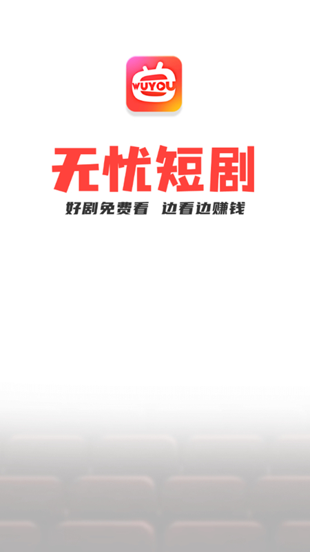 无忧短剧截图 无忧短剧截图