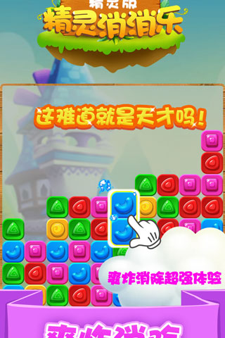 精灵消消乐截图 精灵消消乐截图