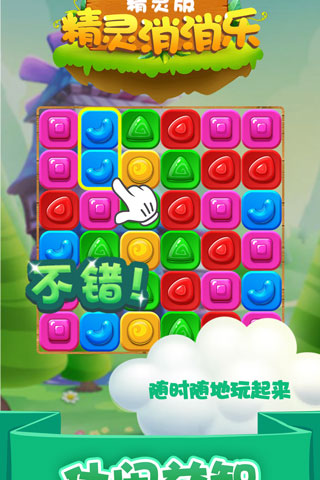 精灵消消乐截图 精灵消消乐截图