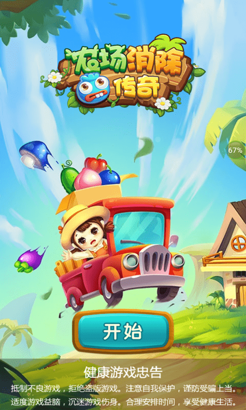 农场消除传奇截图 农场消除传奇截图