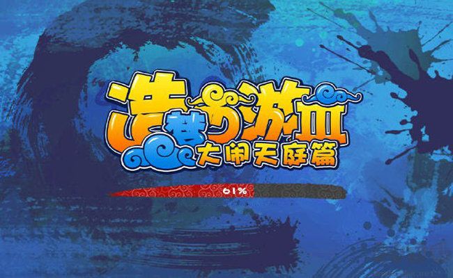 造梦西游3截图 造梦西游3截图