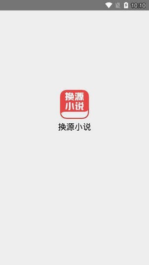 换源小说截图 换源小说截图
