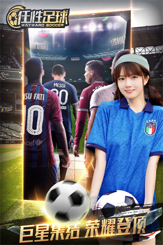 任性足球截图 任性足球截图