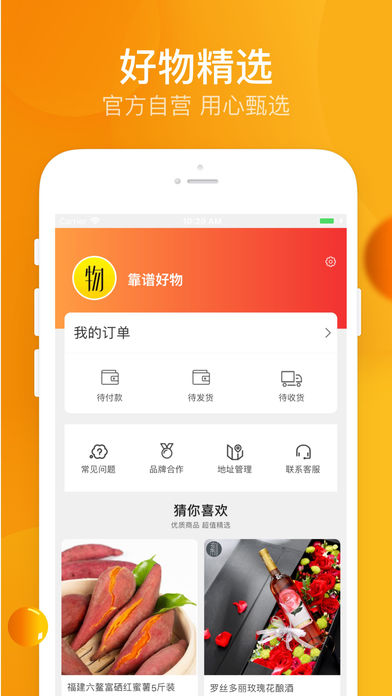 靠谱好物截图 靠谱好物截图