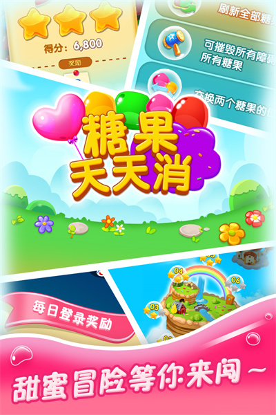 糖果天天消截图 糖果天天消截图