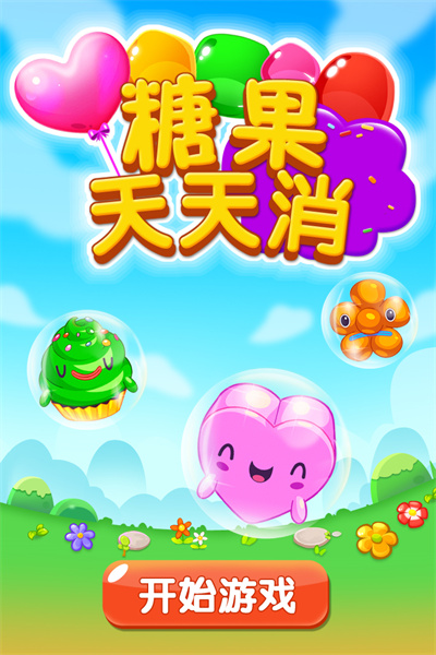 糖果天天消截图 糖果天天消截图