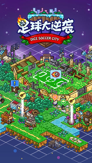 足球大逆袭截图 足球大逆袭截图