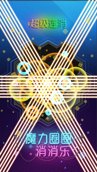 魔力圈圈消消乐截图 魔力圈圈消消乐截图