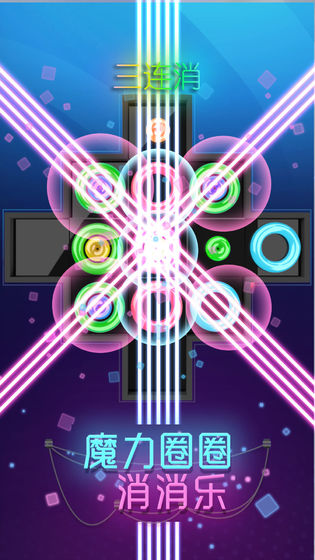 魔力圈圈消消乐截图 魔力圈圈消消乐截图