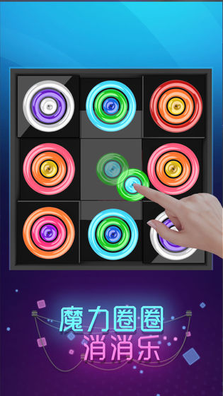 魔力圈圈消消乐截图 魔力圈圈消消乐截图