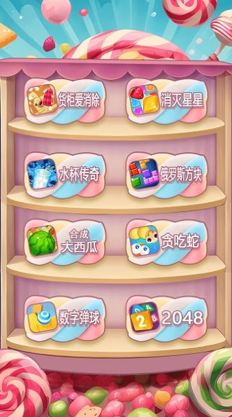 快乐糖果爱消除截图 快乐糖果爱消除截图