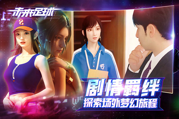 未来足球截图 未来足球截图