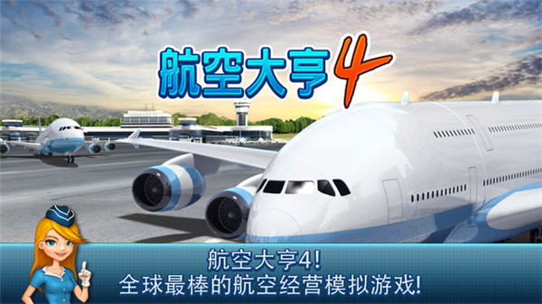 航空大亨4截图 航空大亨4截图