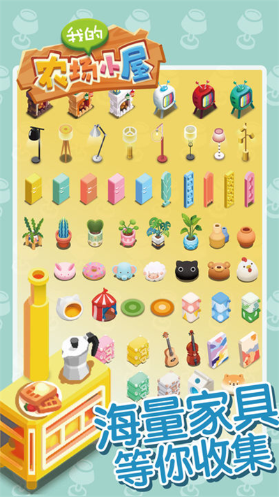 我的农场小屋截图 我的农场小屋截图