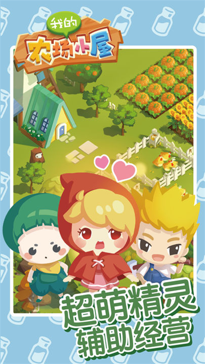 我的农场小屋截图 我的农场小屋截图