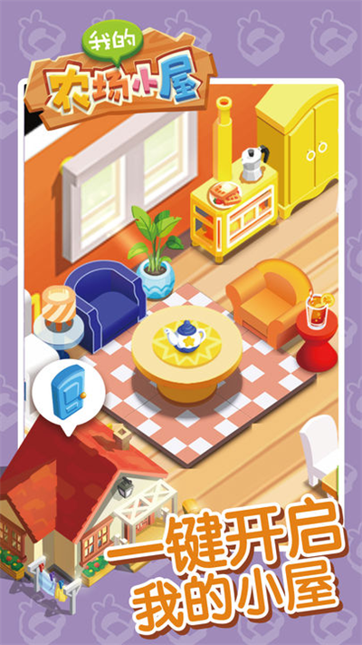 我的农场小屋截图 我的农场小屋截图