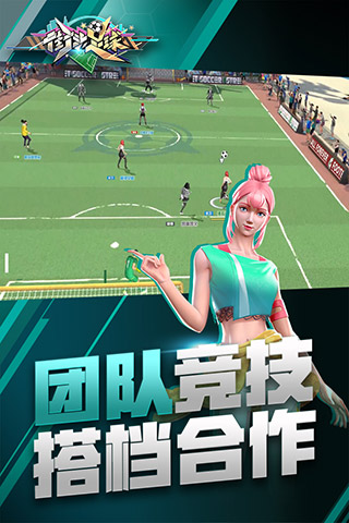 街头足球截图 街头足球截图