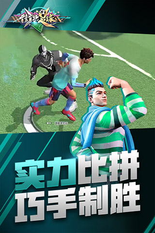 街头足球截图 街头足球截图
