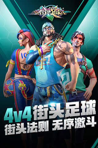 街头足球截图 街头足球截图