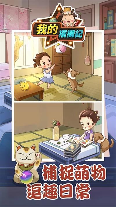 我的摆摊记截图 我的摆摊记截图