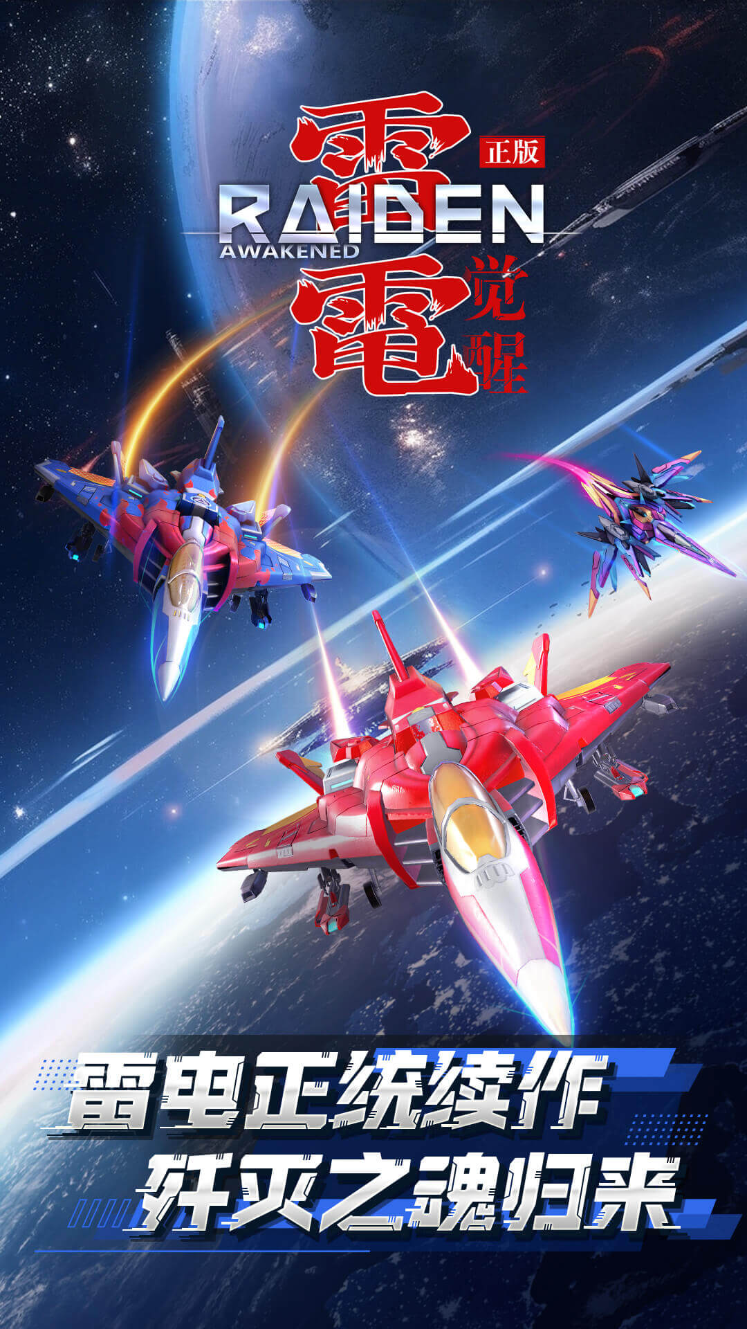 雷电觉醒截图 雷电觉醒截图