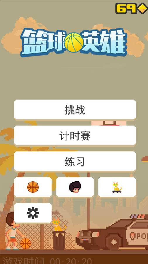 篮球英雄截图 篮球英雄截图