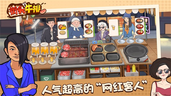 街头牛排截图 街头牛排截图