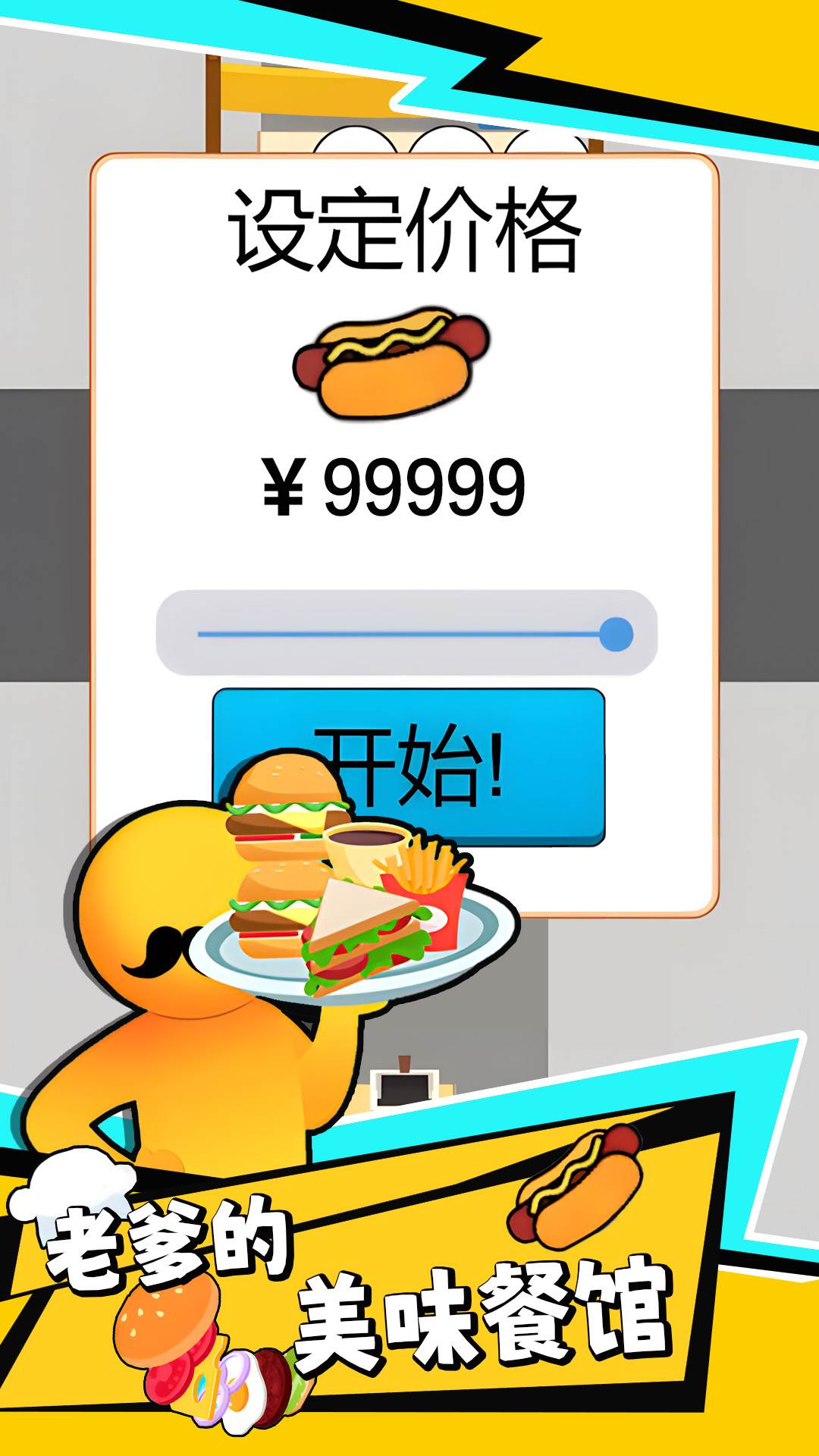 老爹的美味餐馆截图 老爹的美味餐馆截图