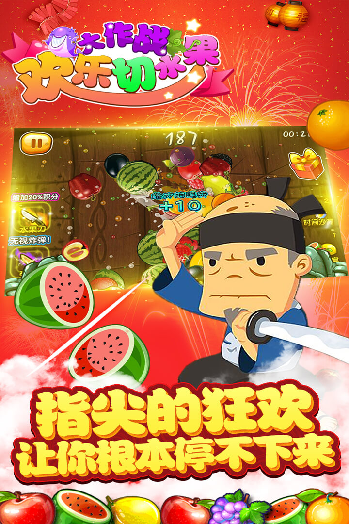 欢乐切水果大作战截图