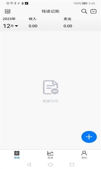 钱途记账截图 钱途记账截图