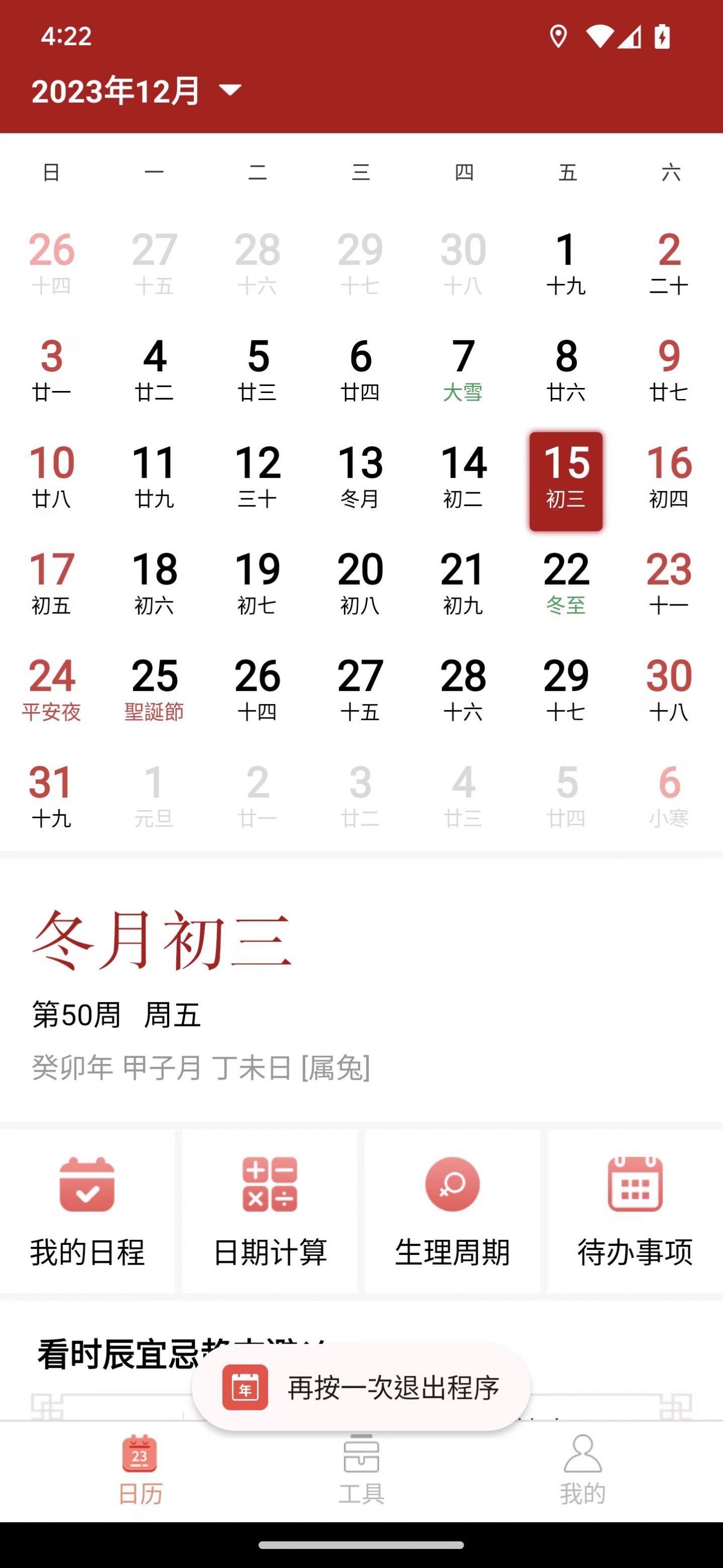 精富万年历截图 精富万年历截图