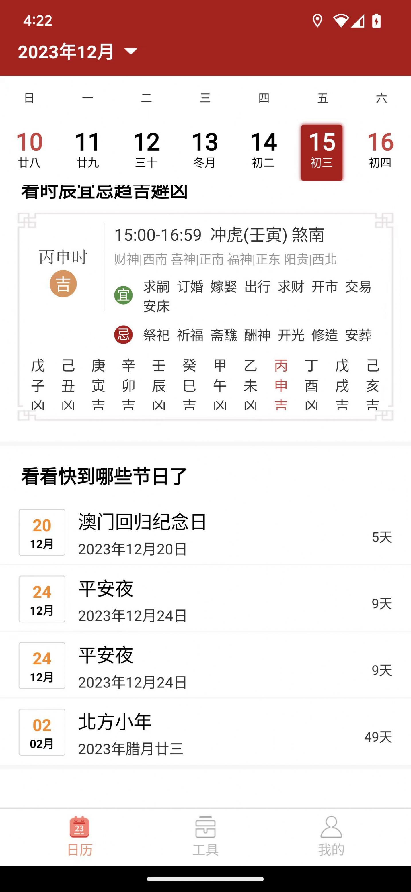 精富万年历截图 精富万年历截图