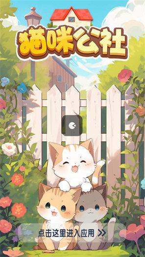 猫猫公社消消乐截图
