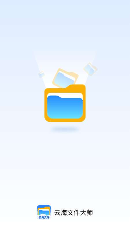 云海文件大师截图 云海文件大师截图