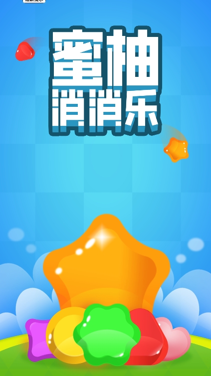 蜜柚消消乐截图 蜜柚消消乐截图